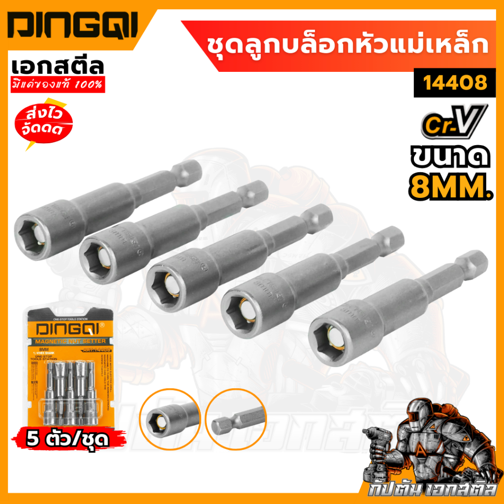 (ถูกสุด) DINGQI ชุดลูกบล็อกหัวแม่เหล็ก 8mm. (ชุด 5 ตัว) 14408 ลูกบล็อค หัวแม่เหล็ก บล็อคเหล็ก ลูกสกรู