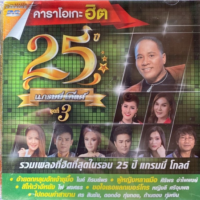 คาราโอเกะ DVD รวมเพลง 25 ปี แกรมมี่โกลด์