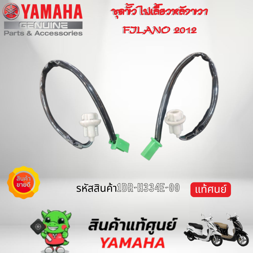 ชุดขั้วไฟเลี้ยวหลังขวา FILANO 2012