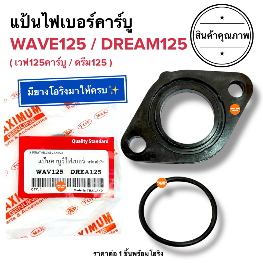 🔥พร้อมส่ง🔥 แป้นไฟเบอร์คาร์บู WAVE125 / DREAM125 เวฟ125คาร์บู ดรีม125 แป้นคาร์บูไฟเบอร์ แป้นคาร์บู W125R W125X W125S