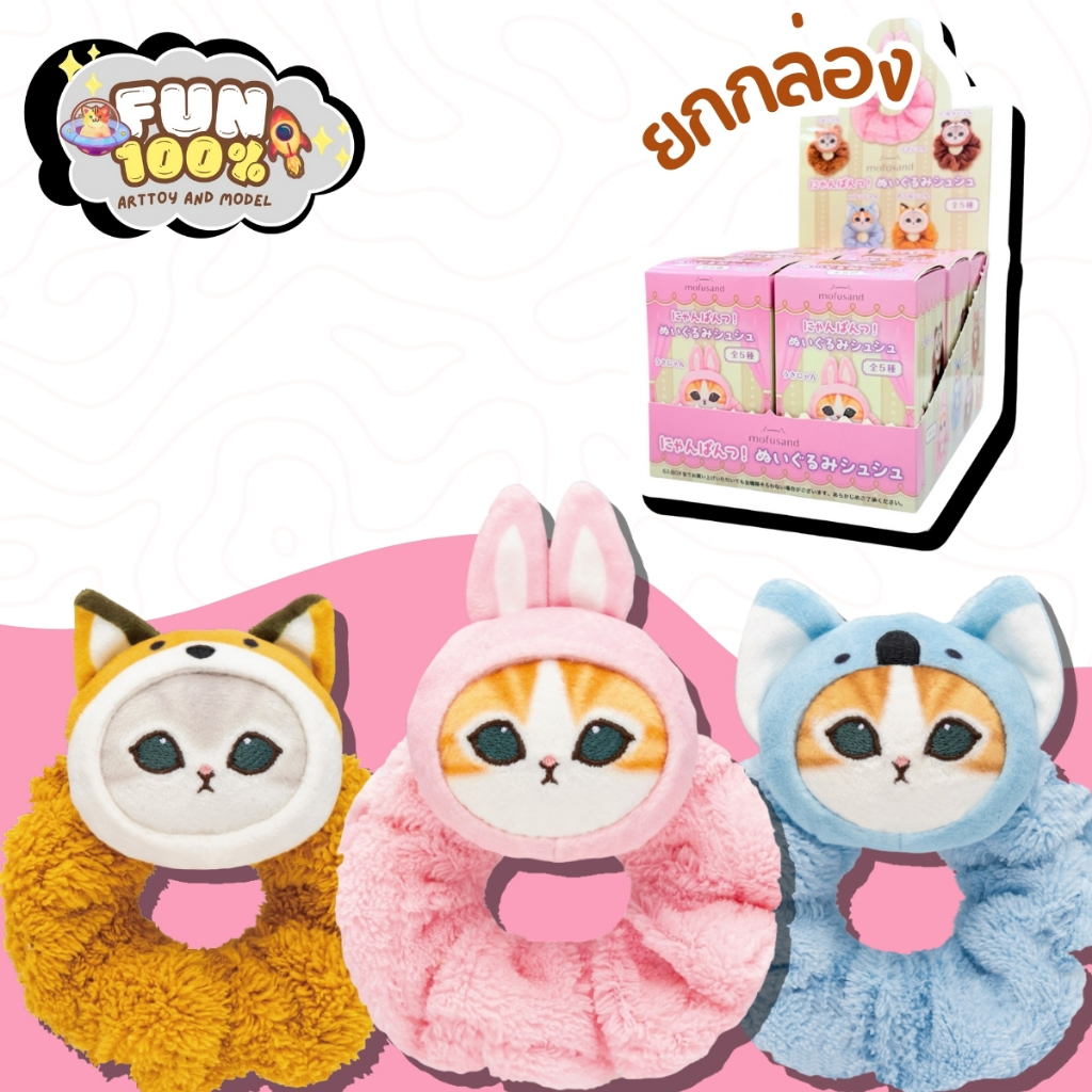 📦 ยกกล่อง 6 สุ่ม 📦 Mofusand Nyanpants! Plush Hair Tie - ยางรัดผม มูฟูแซนด์ พร้อมส่งในไทย🇹🇭 ส่งไวที่ส
