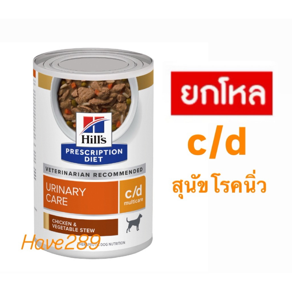 *ยกแพ็ค* Hill's c/d สุนัข กระป๋อง354g อาหารสเปียกสุนัขโรคนิ่ว