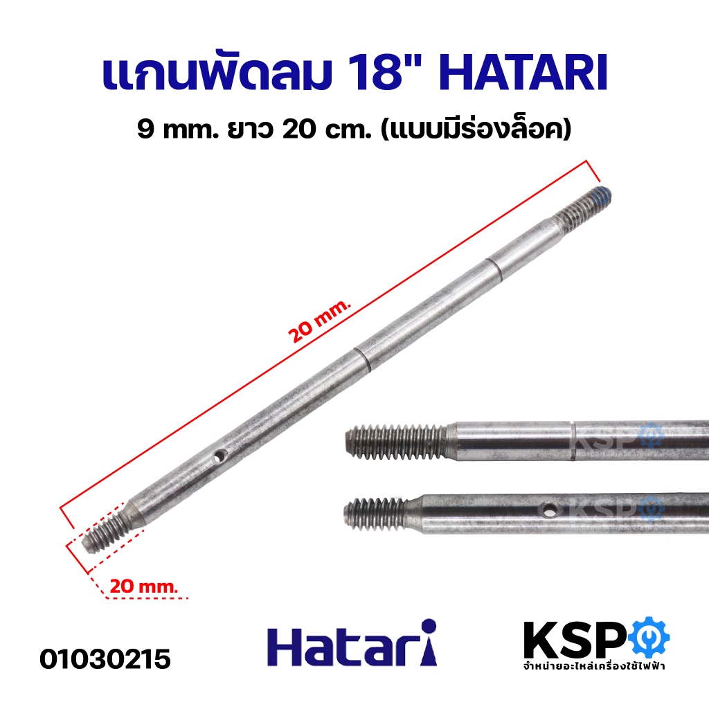 แกนพัดลม 18" HATARI ฮาตาริ 9mm ยาว 20cm (แบบมีร่องล็อค) อะไหล่พัดลม