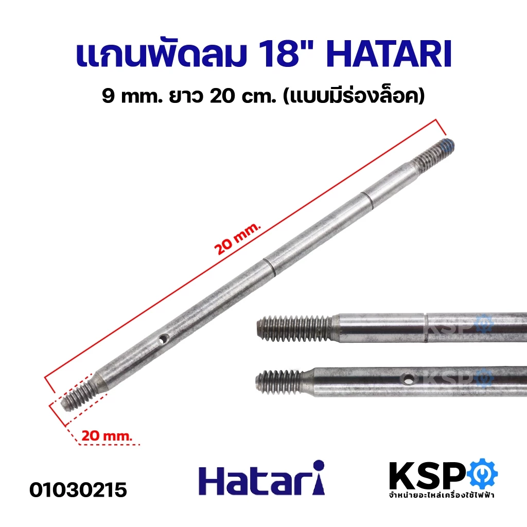 แกนพัดลม 18" HATARI ฮาตาริ 9mm ยาว 20cm (แบบมีร่องล็อค) อะไหล่พัดลม