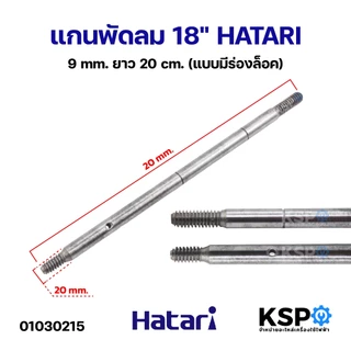 แกนพัดลม 18" HATARI ฮาตาริ 9mm ยาว 20cm (แบบมีร่องล็อค) อะไหล่พัดลม