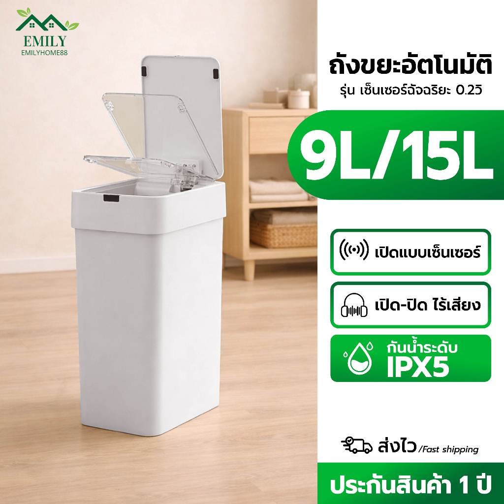 Emily ถังขยะอัตโนมัติ 9L/15L ถังขยะอัจริยะ เซ็นเซอร์ฝาเปิด-ปิด ใช้ถ่าน ไร้เสียง เหมาะสำหรับห้องนั่งเล่น ห้องนอน ห้องน้ำ