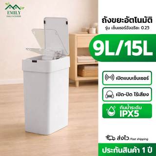 Emily ถังขยะอัตโนมัติ 9L/15L ถังขยะอัจริยะ เซ็นเซอร์ฝาเปิด-ปิด ใช้ถ่าน ไร้เสียง เหมาะสำหรับห้องนั่งเล่น ห้องนอน ห้องน้ำ