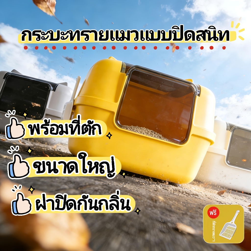 กระบะทรายแมวแบบปิด ป้องกันกลิ่น พลั่วฟรี ห้องน้ำแมวตัวใหญ่ ห้องน้ำแมว ห้องน้ำแมว กล่องทรายกึ่งเปิด ห้องน้ำแมว Cat toilet