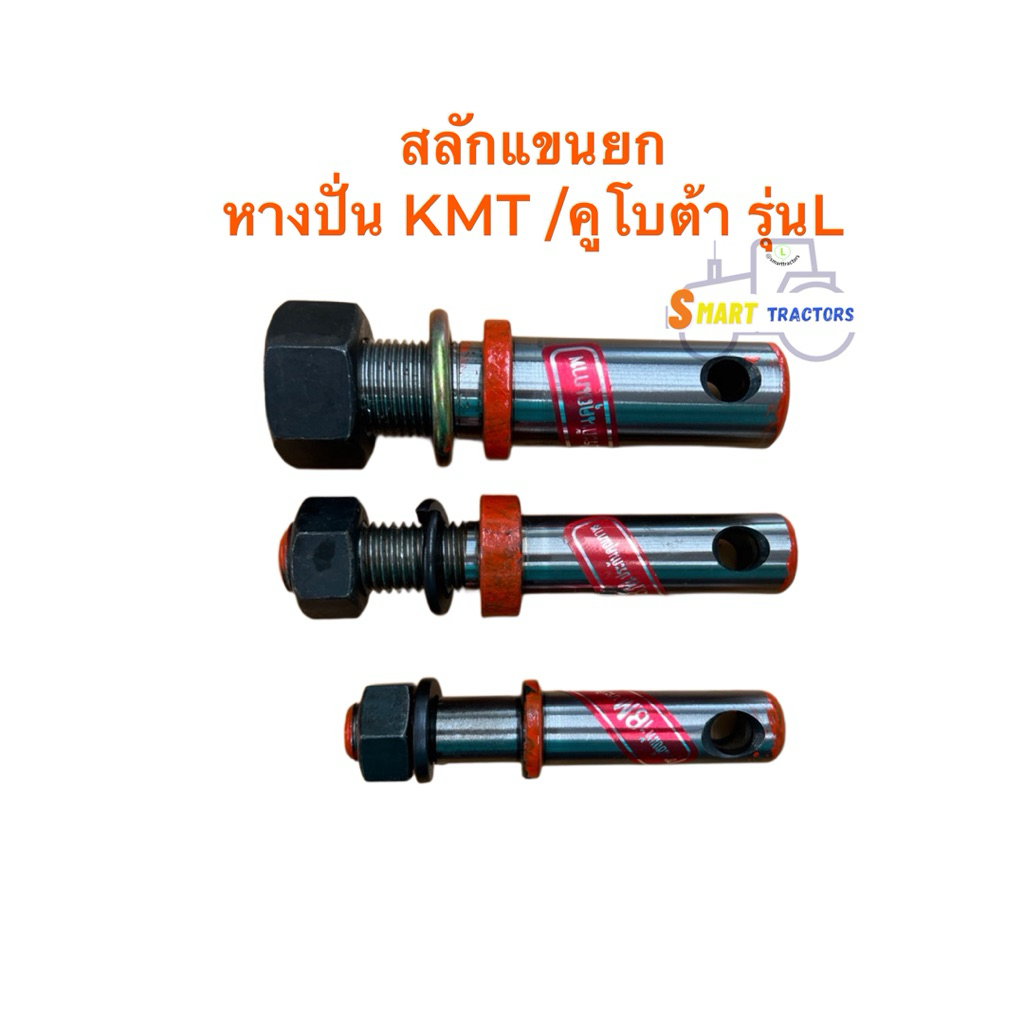 สลัก แขนยก หางปั่น KMT เคเอ็มที ขนาด ใหญ่ เล็ก สลักแขนยก