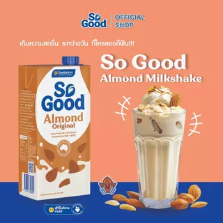 [1 กล่อง] So Good โซกู้ด นมอัลมอนด์ สูตรดั้งเดิม Almond Milk Original 1L | Exp: 16 Dec 2026