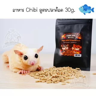 อาหารชูก้าร์ไกรเดอร์ กระรอก อาหารเม็ดเสริมโปรตีน ลดกลิ่นขับถ่าย chibi อาหารสัตว์เล็ก