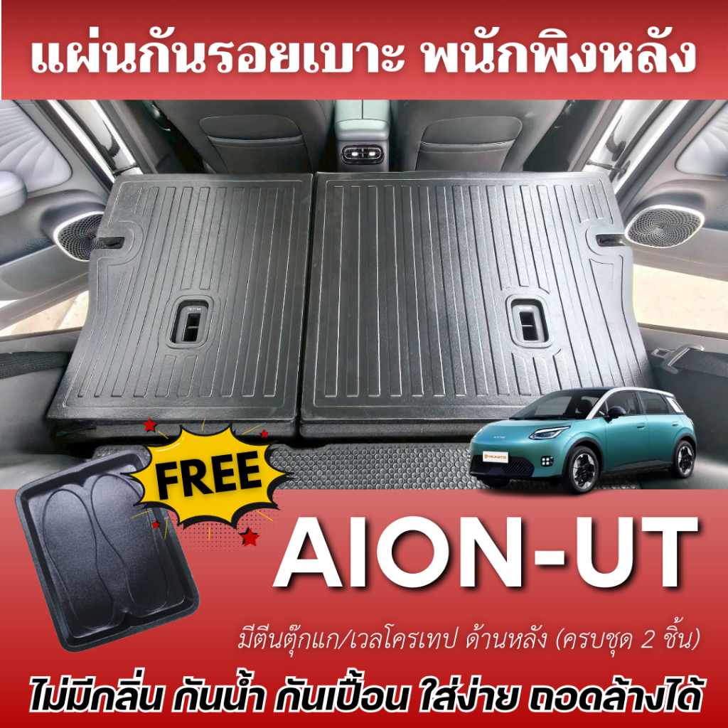 แผ่นกันรอยเบาะ พนักพิงหลัง AION-UT แผ่นกันรอยเบาะ Aion-UT กันเปื้อน (แถมถาดรองเท้า1ชิ้น)