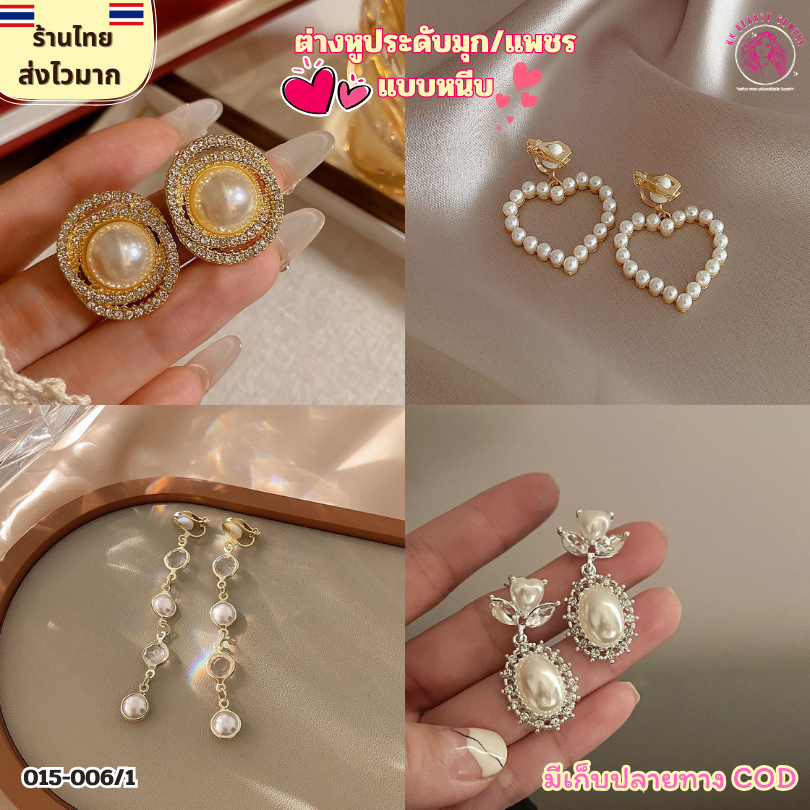 (สินค้าส่งจากไทย) 015-006/1 ต่างหูแฟชั่น ต่างหูหนีบ คลิปหนีบหู ประดับไข่มุก ต่างหูลายวสวยมาก