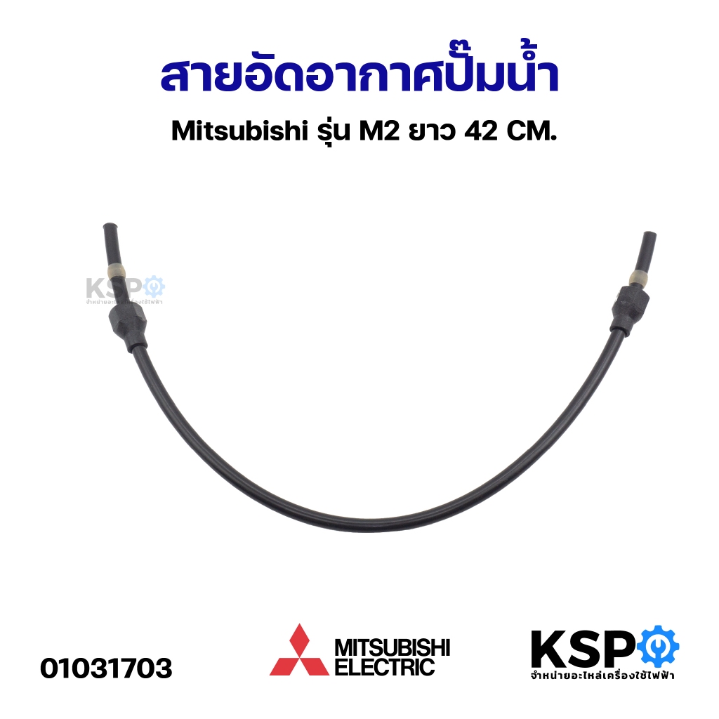 อะไหล่ปั๊มน้ำ สายอัดอากาศ ปั๊มน้ำ MITSUBISHI HITACHI ยาว 42 CM
