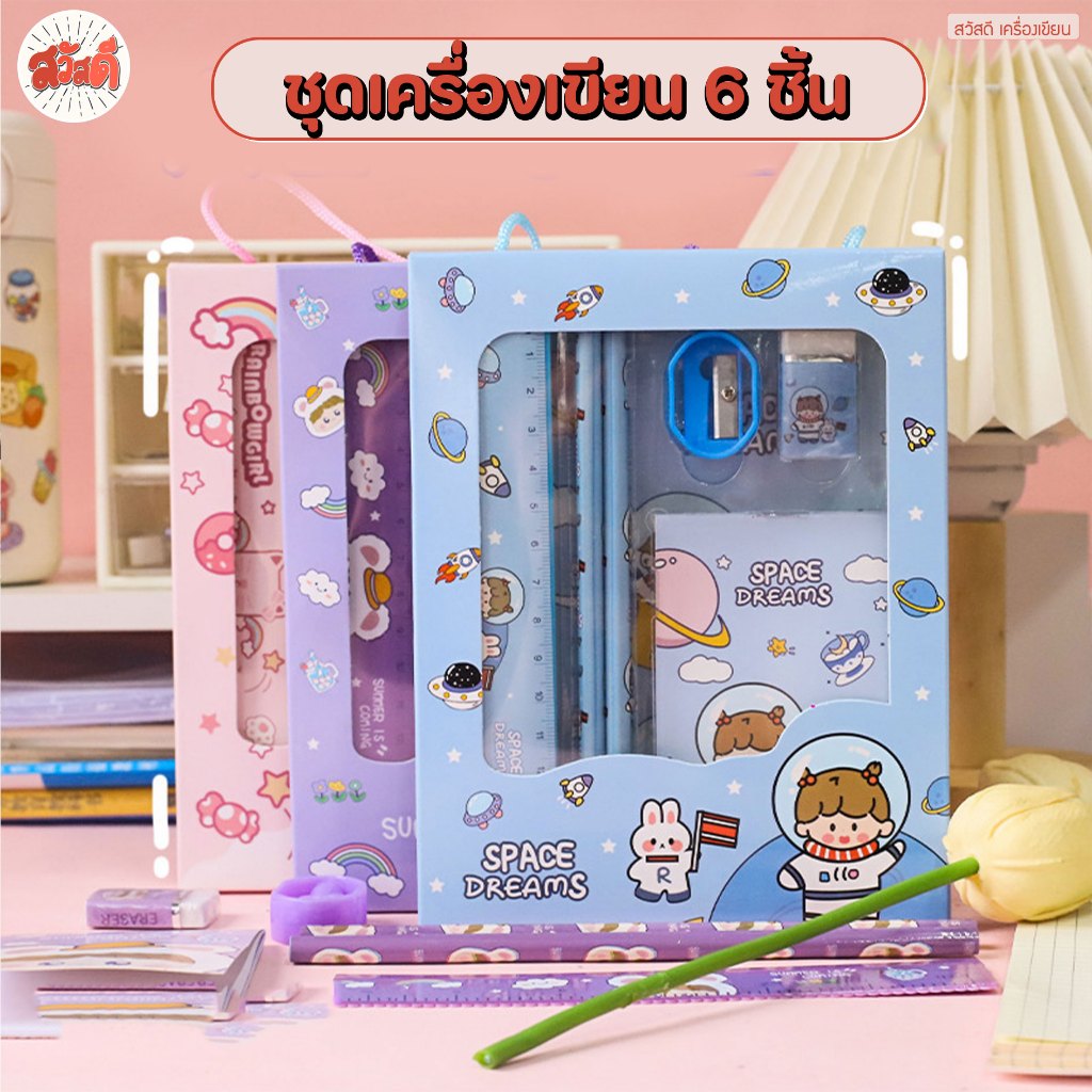 สวัสดี - ชุดเครื่องเขียน 6ชิ้น ดินสอ ไม้บรรทัด ยางลบ กบเหลาดินสอ สมุด