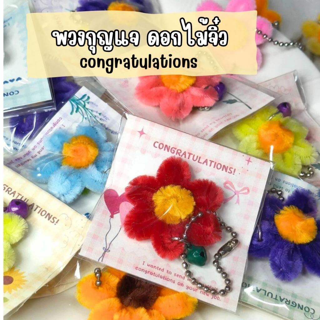 พวงกุญแจดอกทานตะวัน ใบโคลเวอร์ ลวดกำมะหยี่ ของขวัญปัจฉิม ของแจก