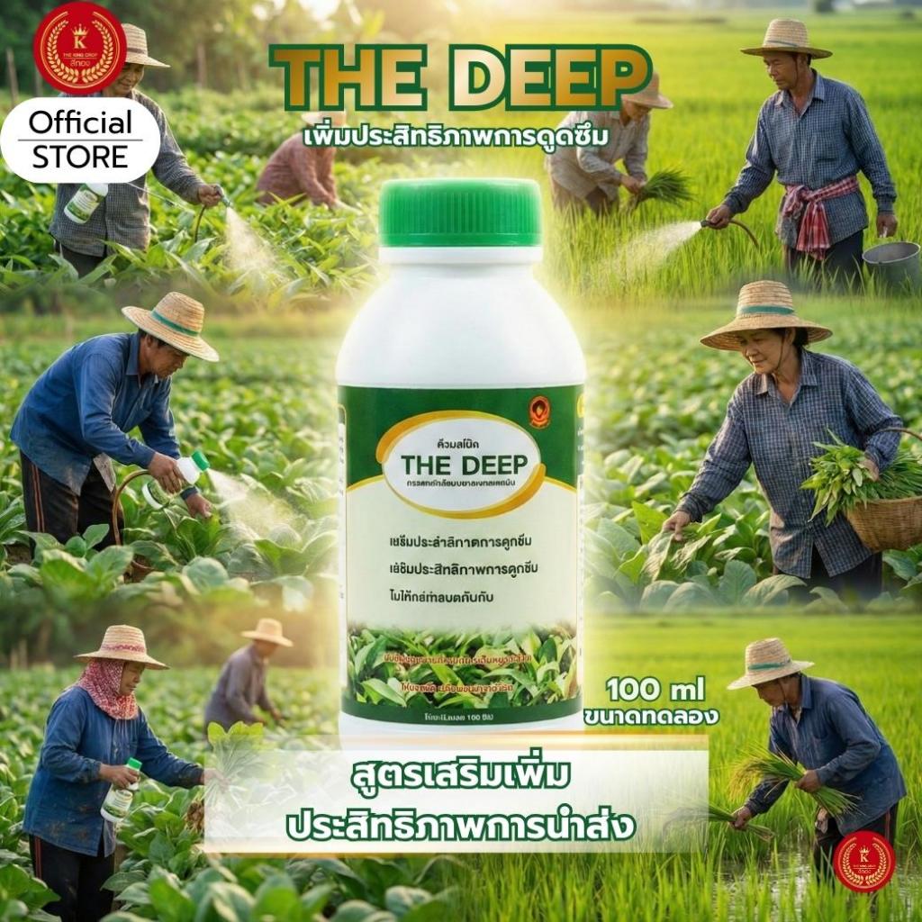 [ รวม 1 ขวด / 2 ขวด  / 4 ขวด ] เดอะดีป The Deep สารนำส่ง เสริมประสิทธิภาพการดูดซึม ขนาดทดลอง 100 ml.