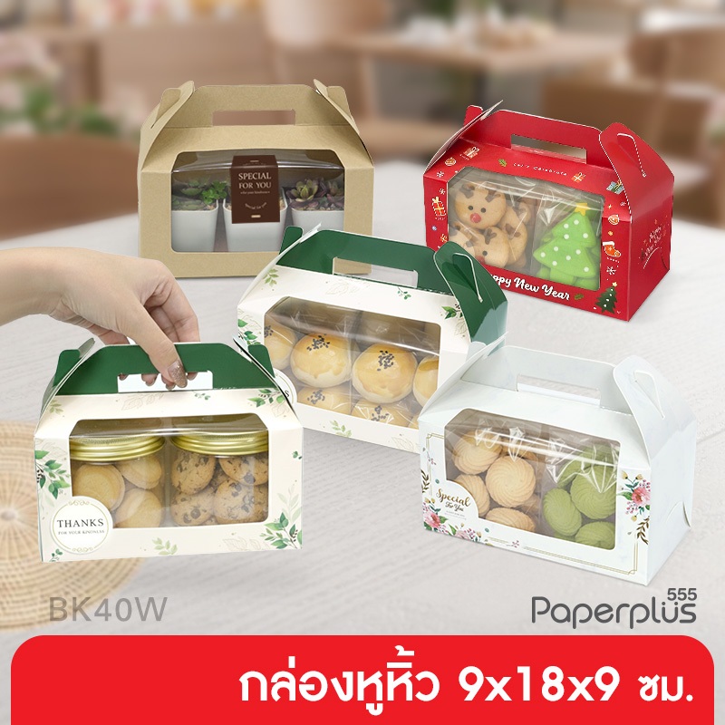 555paperplus กล่องคัพเค้ก2ชิ้น คราฟท์ 9x18x9 ซม. BK40W-K01 กล่องขนมเปี๊ยะ (20ใบ) กล่องคัพเค้ก 2 ชิ้น