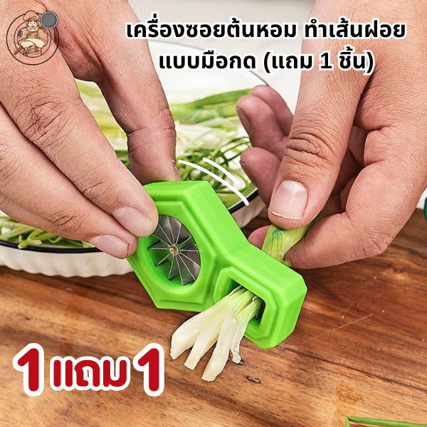 ( 1 แถม 1 ) มีดกรีดผักบุ้งฝอย เครื่องซอยผักบุ้งฝอย/ต้นหอม ก้านผัก ใบมีดสแตนเลส