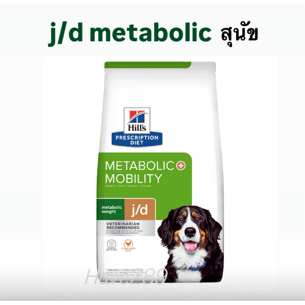 Hill’s สุนัข สูตร j/d 3.8-10.8 kg อาหารสุนัขสูตรควบคุมน้ำหนัก ดูแลข้อต่อ ราคา ถูกที่สุด ดีลบีเคเค