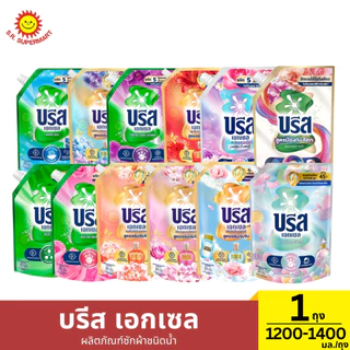 บรีส เอกเซล น้ำยาซักผ้า 1 ถุง / 1200 - 1400 มล.