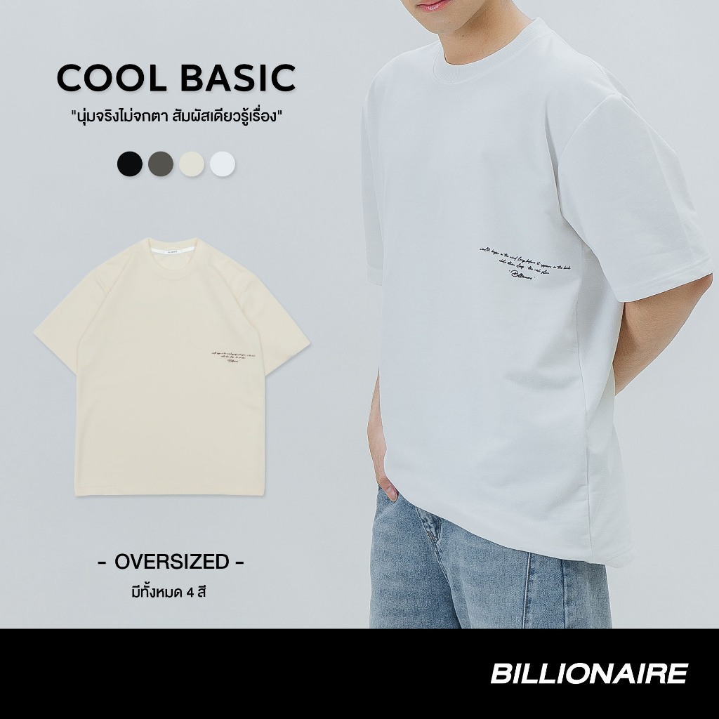 Billionaire Thailand |  OVERSIZED COOL BASIC นุ่มจริงไม่จกตา สัมผัสเดียวรู้เรื่อง ผ้าเกล็ดปลาเล็ก