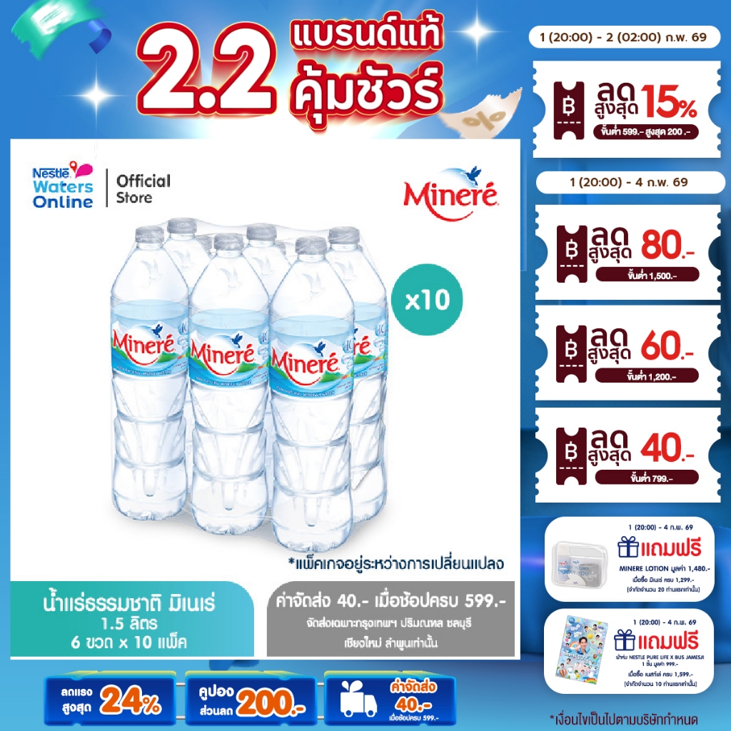 [จัดส่งกรุงเทพฯ ปริมณฑล ชลบุรี เชียงใหม่ ลำพูน] น้ำแร่ธรรมชาติมิเนเร่ 1.5ล. (แพ็ค 6 ขวด) x 10 แพ็ค