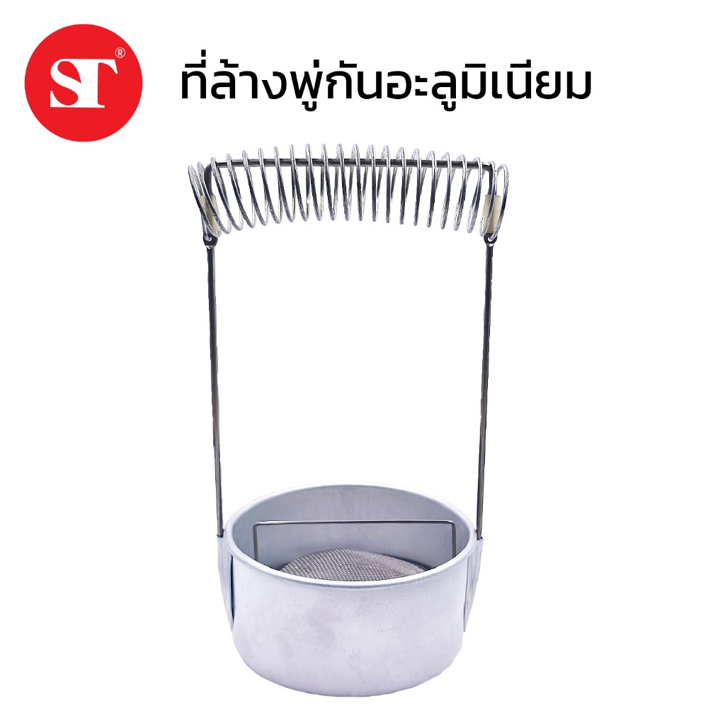 ST ที่ล้างพู่กันอลูมิเนียม