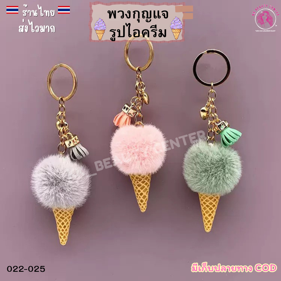 (สินค้าส่งจากไทย) 022-025 พวงกุญแจice-cream รูปไอติม พวงกุญแจแฟชั่น ดีไซน์น่ารัก  มีหลากหลายสีให้เลือก