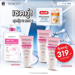 [2 แถม1] SKINOXY pH 5.5 Body Wash  สกินอ๊อกซี่ พีเอช 5.5 ครี…