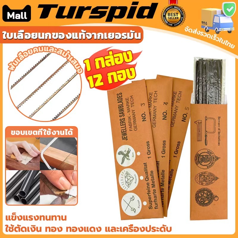 Turspid ใบเลื่อยนกของแท้จากเยอรมัน ใบคมเหนียวไม่หักง่าย ใบเลื่อยตรานก ใบเลื่อยทองซองส้ม คมเหนียวไม่หักง่าย กุรุสละ 12 โห