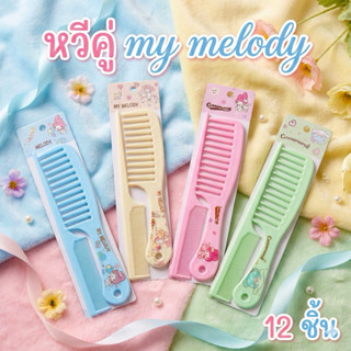 🌷ยกโหล 🌷หวีคู่ หวีผู้ใหญ่คละสี W0001