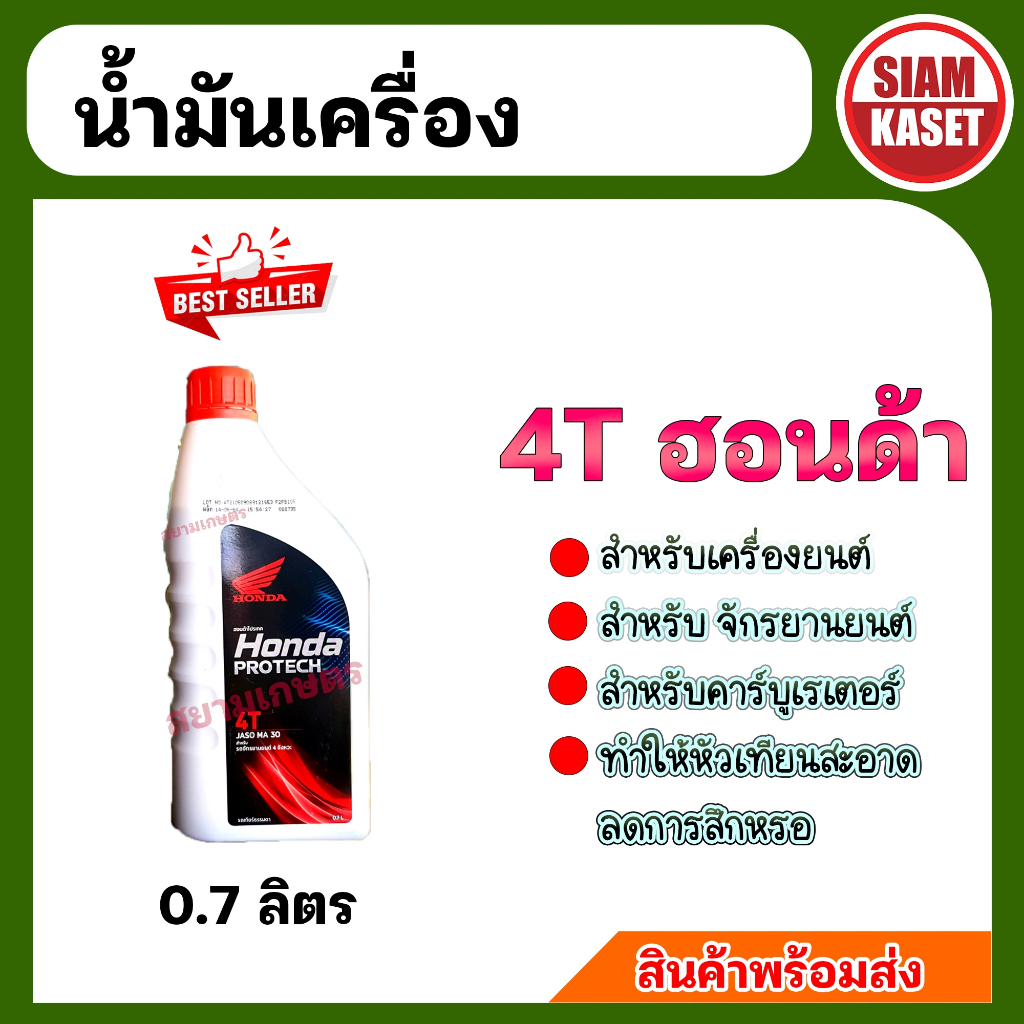 น้ำมันเครื่อง HONDA 4T 0.7 ลิตร ฝาแดง แท้ 100%