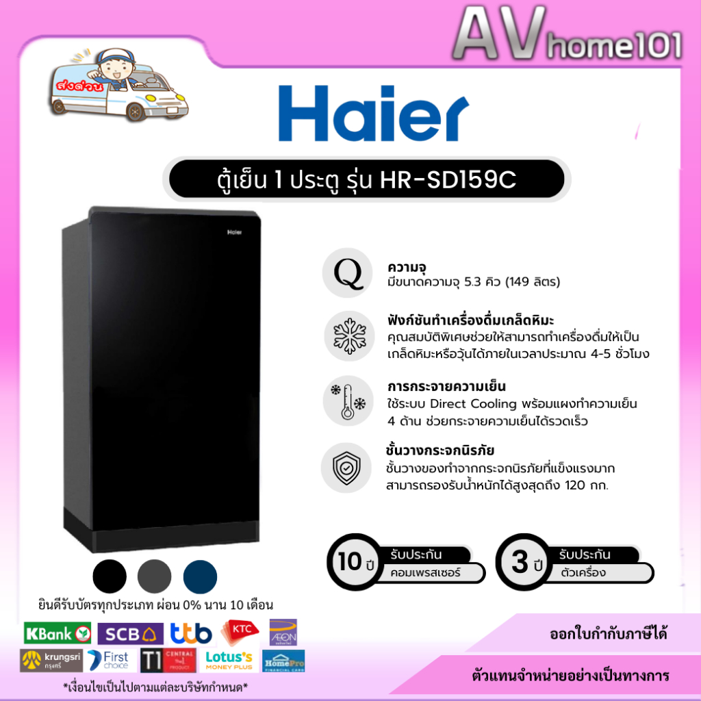 Haier ตู้เย็น 1 ประตู 5.3 คิว รุ่น HR-SD159C