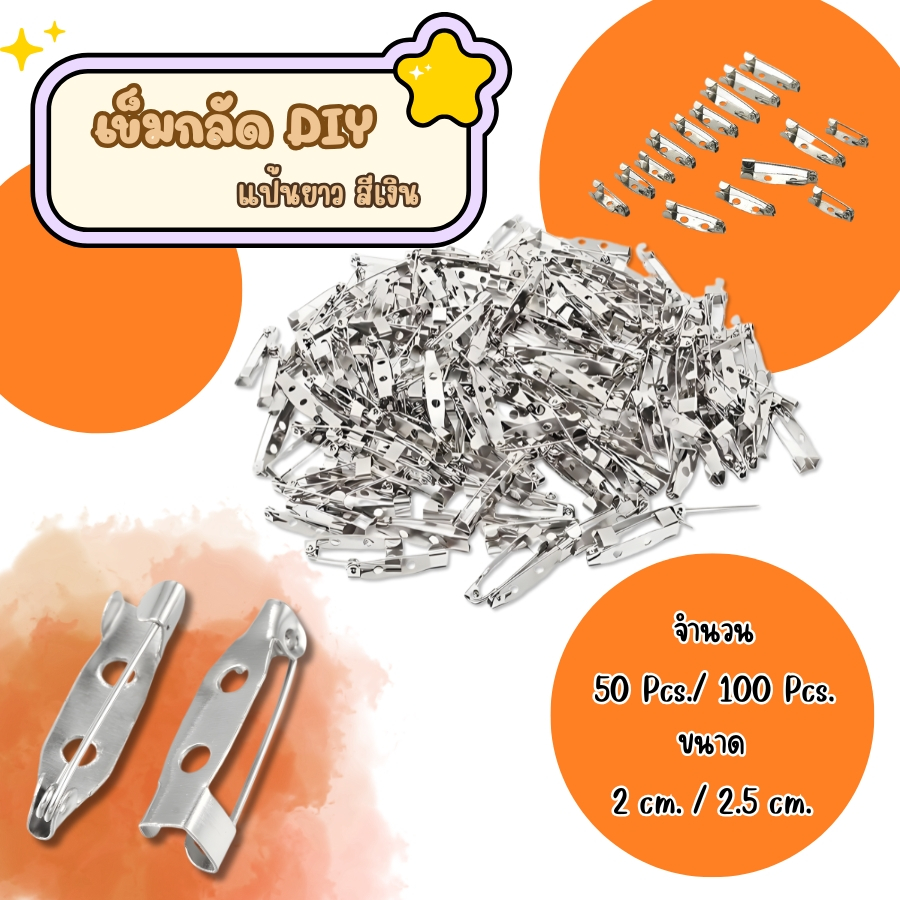 GaGiNang เข็มกลัดแป้นยาว สีเงิน เข็มติดเสื้อผ้า ตะขอติดอะไหล่ โบว์ กิ๊ฟ ดอกไม้ 2ขนาด ใช้งานเนกประสงค์ สะดวกต่อการใช้งาน