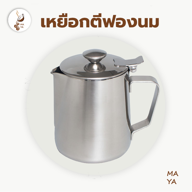 MAYA Coffee เหยือกสเตนเลส พร้อมฝาปิด เหยือกตีฟองนม พิชเชอร์ Milk Pitcher สําหรับใส่นม กาแฟ 350/600ML BNAH