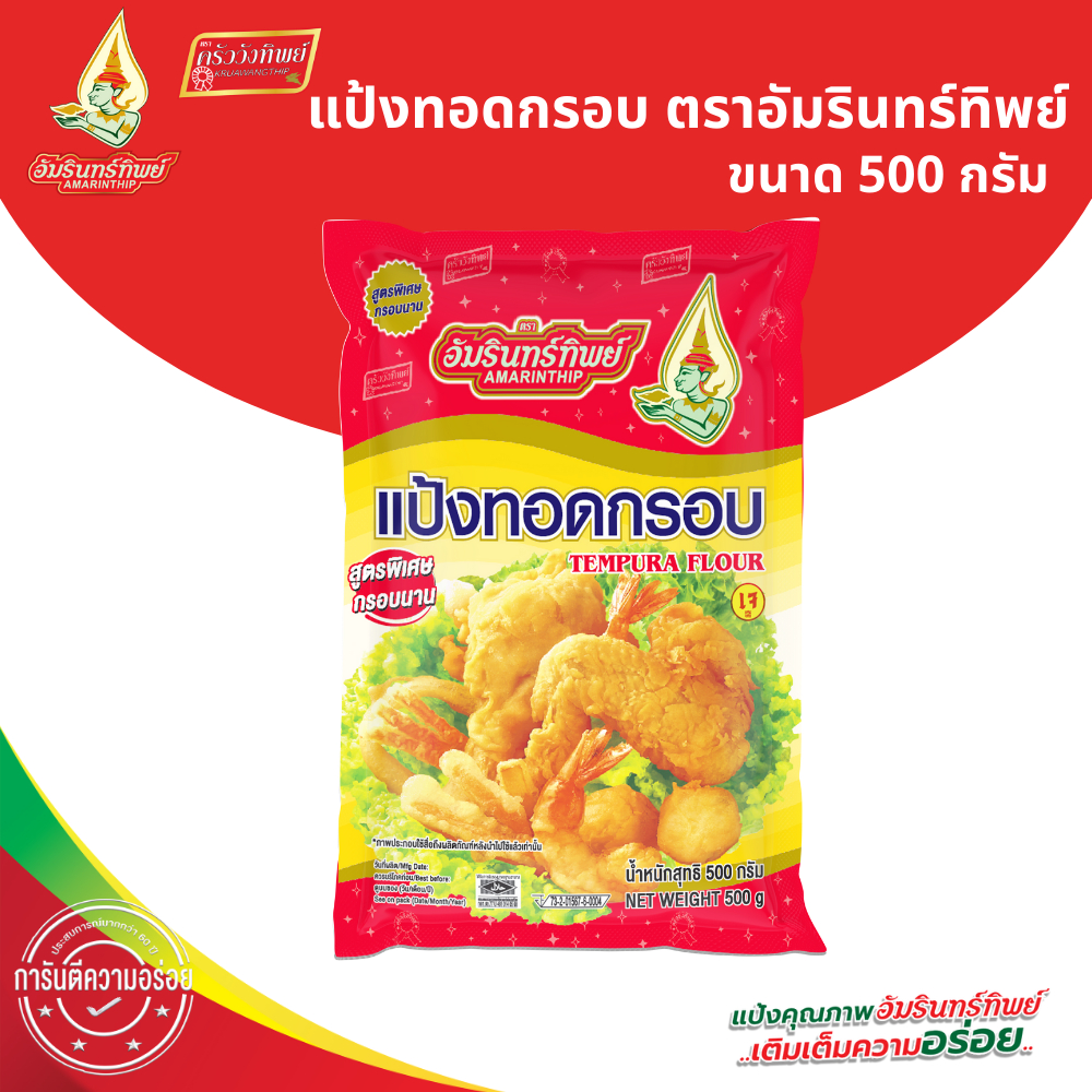 แป้งทอดกรอบ ตราอัมรินทิพย์ ขนาด 500 กรัม Tempura Flour AMARINTHIP 500g