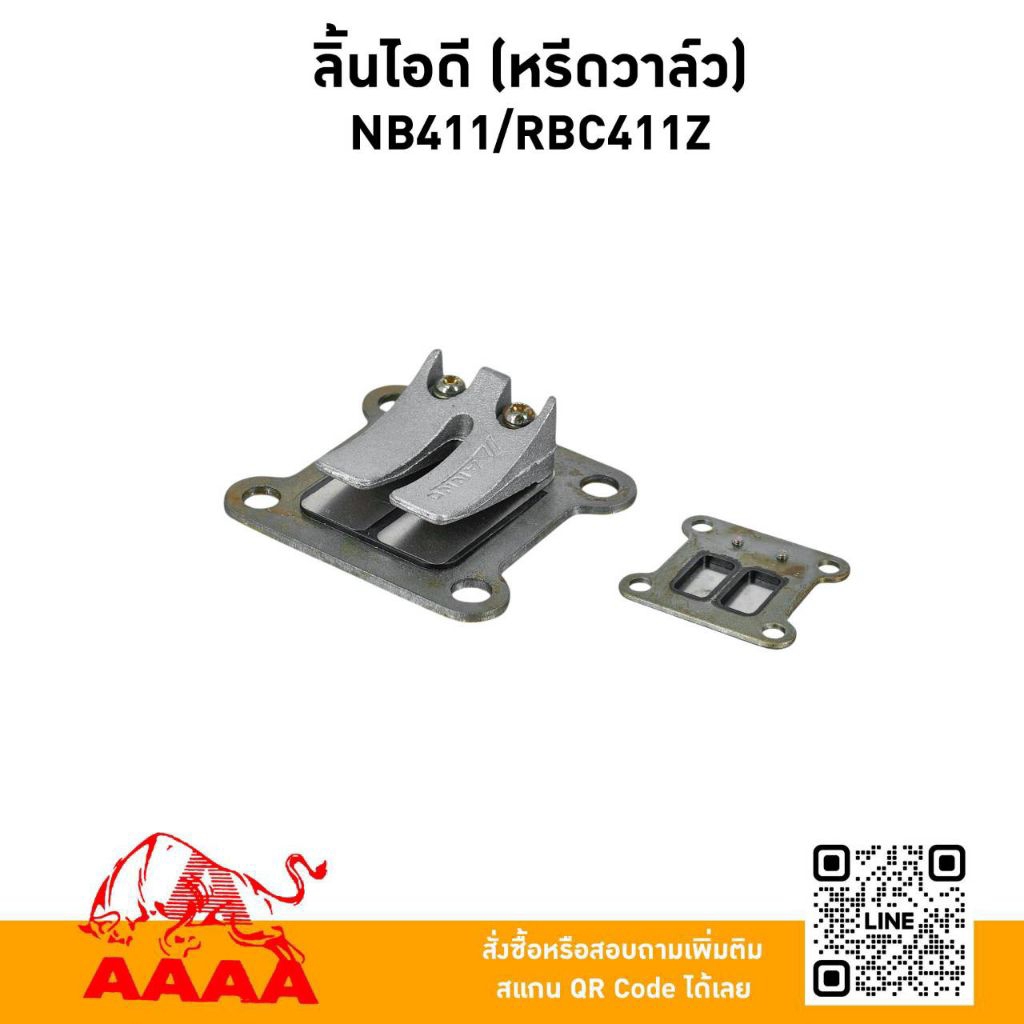 ลิ้นไอดี(หรีดวาวล์) NB411,RBC411,MBC411,ES511 ยี่ห้อ AAAA (สี่เอ)