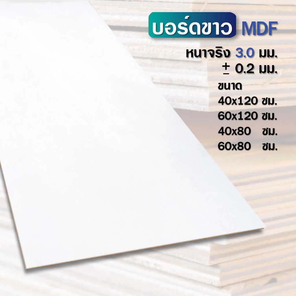ไม้ บอร์ดขาว MDF ไม้เคลือบขาว หนา 3 มิล ขนาด 40*120 60*120 40*80 60*80 ทำเฟอร์ ปิดผิว