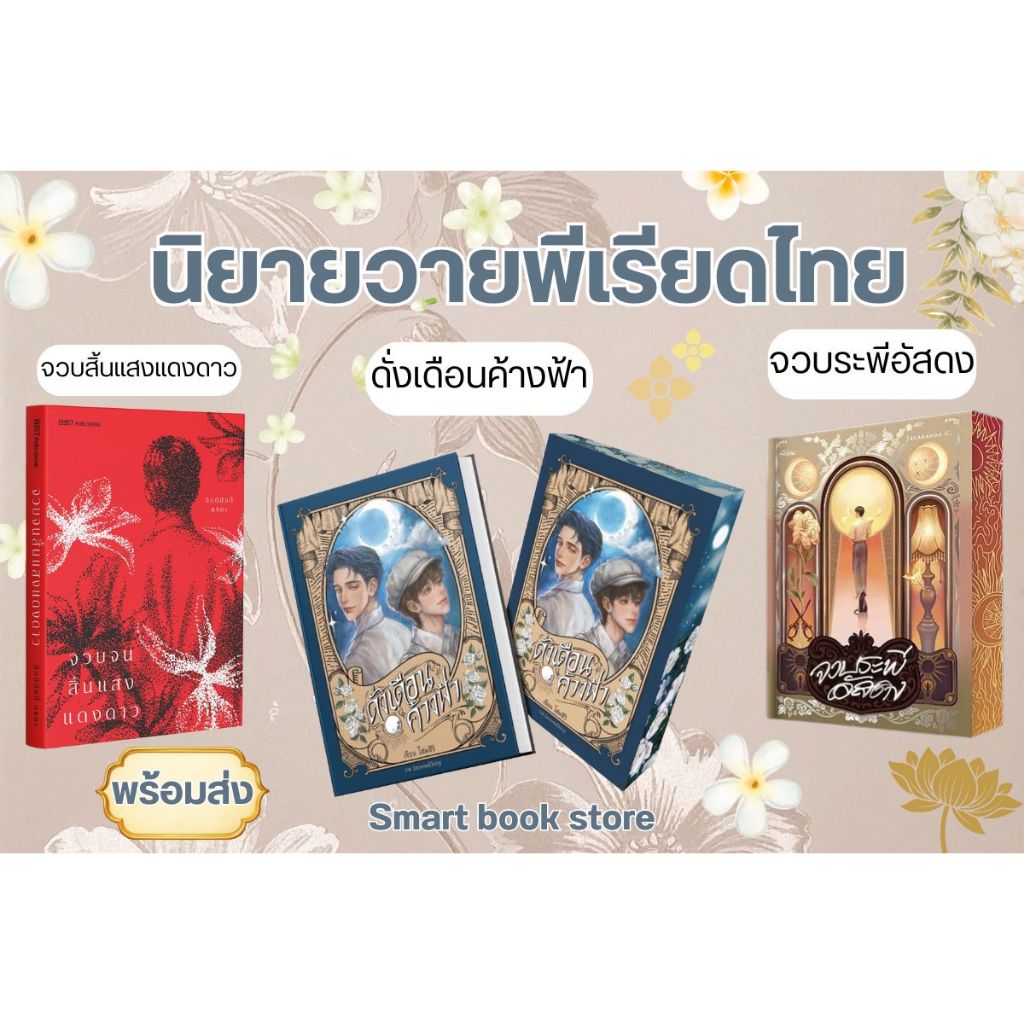 รวมนิยายวาย พีเรียดไทย พร้อมส่ง