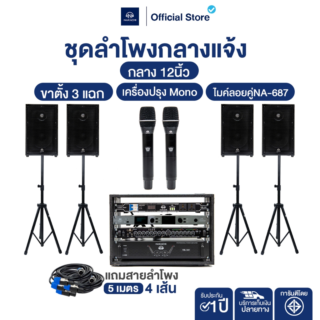 NAKACHI เซ็ตลำโพงกลาง12 4ตู้ + เครื่องปรุง Mono สำหรับงานกลางแจ้ง