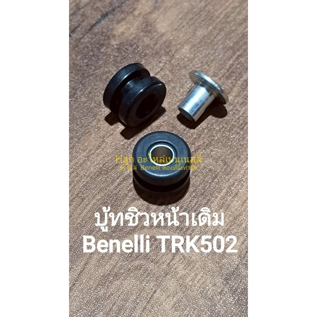 (C118/1) Benelli TRK502 บู้ท ชิวหน้า เดิม ตรงรุ่น (1ชิ้น=บู้ทยาง1บู้ทเหล็ก1)