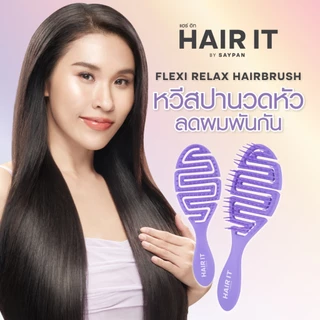 [แพ็คคู่สุดคุ้ม] [special] HAIR IT เฟล็กซีรีแลกซ์แฮร์บรัช หวีบรัชสปาลดผมพันกัน
