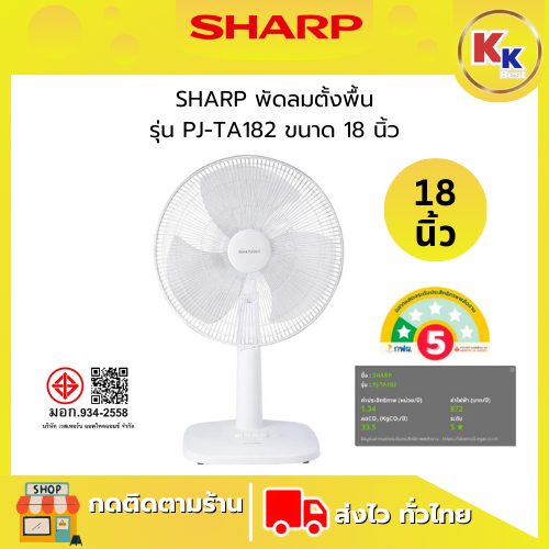 SHARP ชาร์ป พัดลมตั้งพื้น ขนาด 18นิ้ว รุ่น PJ-TA182 (สีขาว/สีเทา) ปรับแรงลมได้ 3 ระดับ รับประกันมอเต