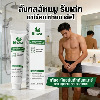 N-EASE เจลบำรุงต่อมลูกหมาก ออกแบบพิเศษจากสหรัฐอเมริกาเพื่อสุขภาพชาย ช่วยลดอาการเมื่อยล้าและความไม่สบายตัว