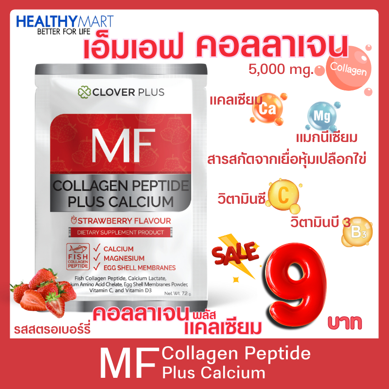 MF COLLAGEN PEPTIDE PLUS CALCIUM 5000 mg STRAWBERRY FLAVOUR คอลลาเจน แคมเซียม กลิ่น สตรอว์เบอร์รี่ (1 ซอง)