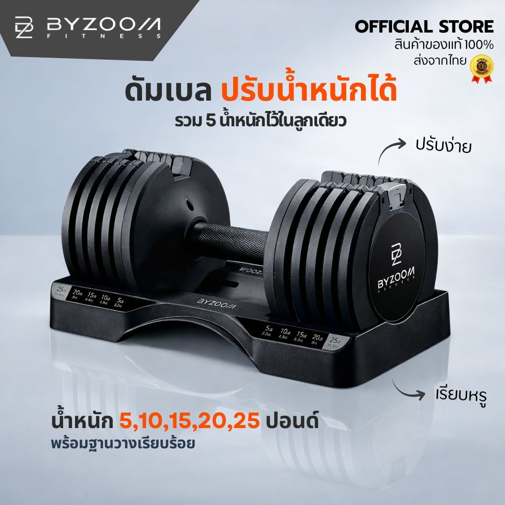ดัมเบลปรับน้ำหนัก Byzoom – Dumbell 25 ปอนด์ ดัมเบล ปรับน้ำหนักได้ 5 ระดับ 5,10,15,20,25 ปอนด์ (ราคาต