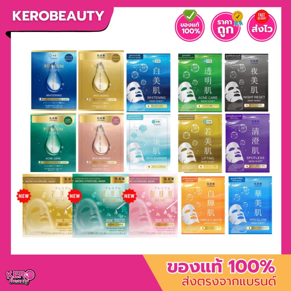 HADABIREI Skin Barrier Mask Sheet 25g. ฮาดะบิเรอิ พรี่เมี่ยม / สูตรธรรมดา มาส์กชีท
