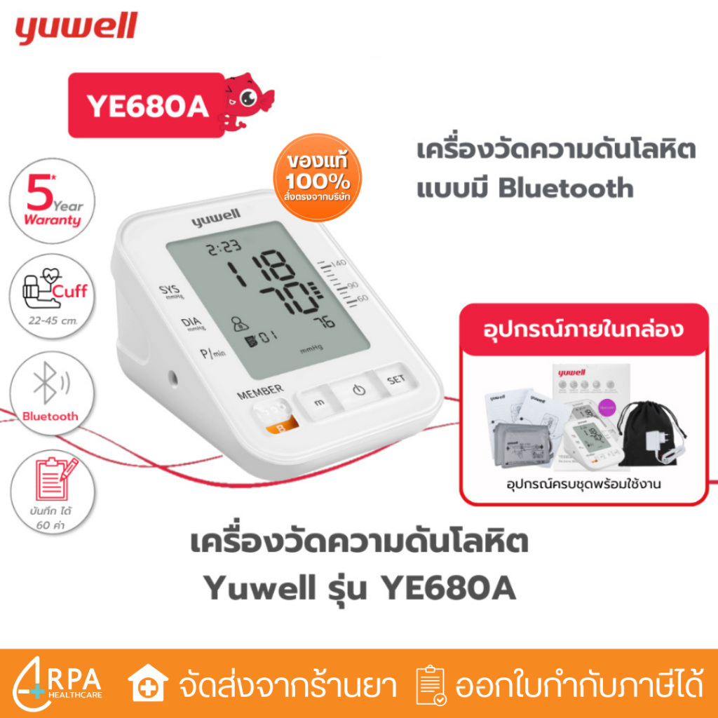 [ส่งด่วน,แท้] เครื่องวัดความดันโลหิต Yuwell รุ่น YE680A มี Bluetooth ประกันศูนย์ไทย 5 ปี