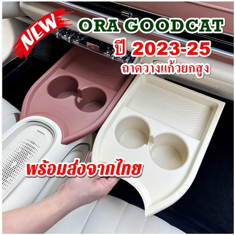 พร้อมส่งจากไทย Ora goodcat ปี2023-25 ออร่า กู๊ดแคท ที่วางแก้วยกสูง ถาดเก็บของภายในรถ แผ่นรองถาด3ชิ้น